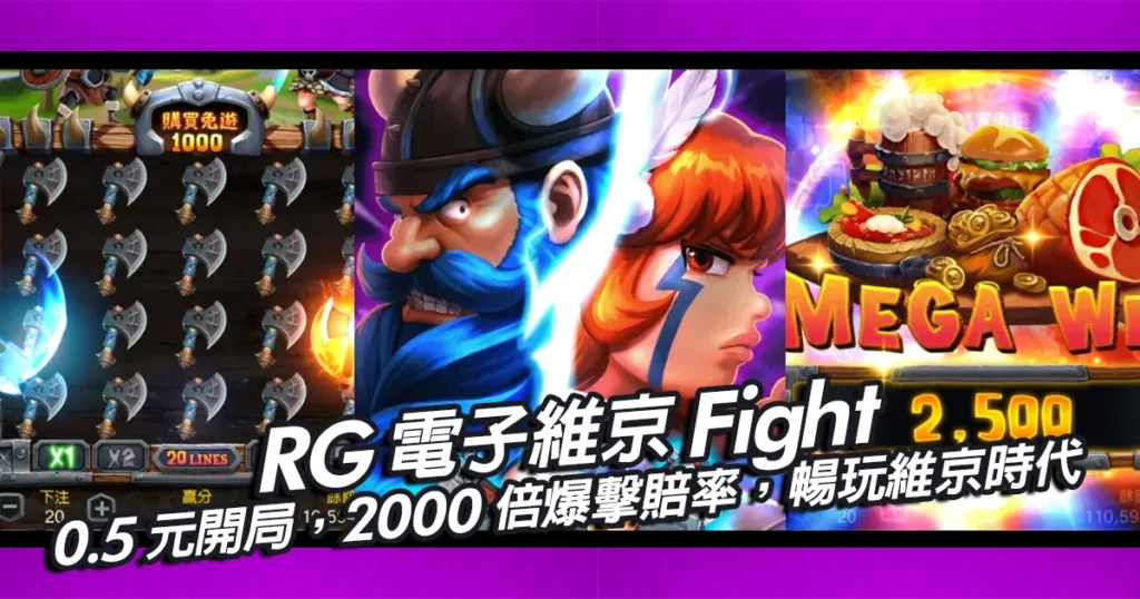 RG電子維京Fight｜0.5元開局，2000倍爆擊賠率，暢玩維京時代