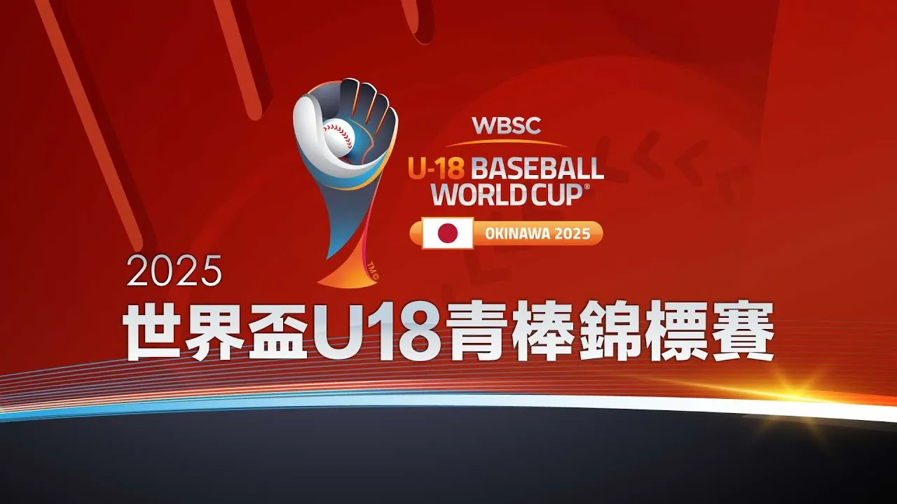 2025U18世界盃棒球賽於9月舉行