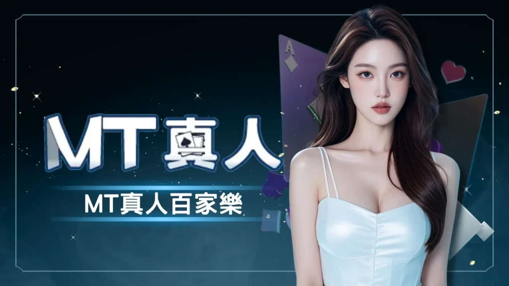 MT線上真人百家樂—全球信賴首選