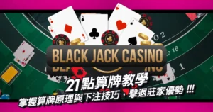 21點算牌教學｜掌握算牌原理與下注技巧，擊退莊家優勢！