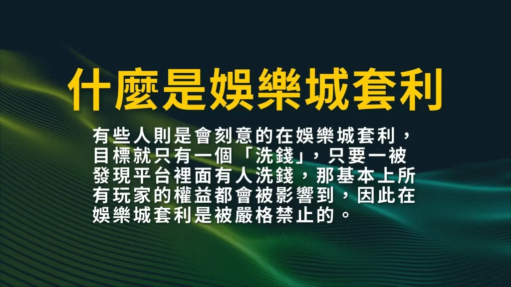 什麼是娛樂城優惠套利？