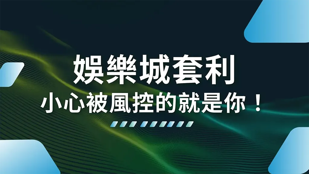 被判定優惠套利後會怎樣？